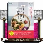 たっきーママの朝作らない!作りおきおかずのお弁当週末1時間