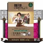 「珈琲いかがでしょう」公式ビジュアルBOOK