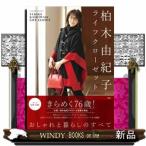 柏木由紀子ライフクローゼット  ＦＵＳＯ