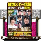 韓国スター俳優完全データ名鑑　２０２５年度版  ＦＵＳＯＳＨＡ　ＭＯＯＫ