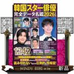 韓国スター俳優完全データ名鑑　２０２６年