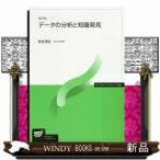 データの分析と知識発見 （放送大学教材） （改訂版） 秋光淳生／著