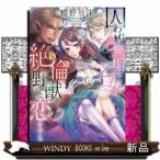 囚われの無垢な乙女は絶倫野獣に恋をする