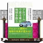 アルコールで走る車が地球を救う  脱炭素の救世主・バイオエタノール