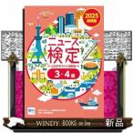 ２０２５年度版ニュース検定公式テキスト＆問題集　「時事力」基礎編（３・４級対応）