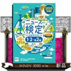 ニュース検定公式テキスト「時事力」発展編（１・２・準２級対応）　２０２５年度版