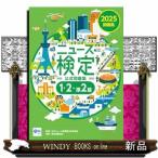 ２０２５年度版ニュース検定　公式問題集「時事力」（１・２・準２級対応）
