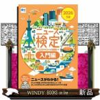 2026年度版ニュース検定公式 テキスト＆問題集「時事力」入門編