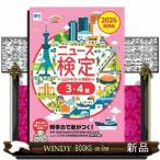 2026年度版ニュース検定公式テキスト＆問題集 「時事力」基礎編