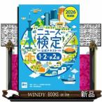 2026年度版ニュース検定公式テキスト 「時事力」発展編