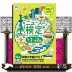 2026年度版ニュース検定 公式問題集「時事力」（1・2・準2級対応）