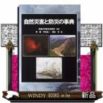 自然災害と防災の事典