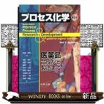 プロセス化学 医薬品合成から製造まで （第2版） Neal G