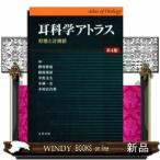 耳科学アトラス形態と計測値