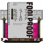 フェイクニュースの免疫学