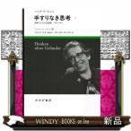 手すりなき思考　１  理解のための試論集１９５３ー１９７５