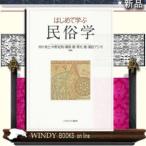 はじめて学ぶ民俗学ミネルヴァ書房著市川秀之出版社ミネルヴァ書房著者市川秀之内容:民俗学の主要テ