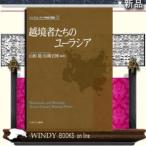 越境者たちのユーラシアミネルヴァ書房著山根聡出版社ミネルヴァ書房著者山根聡内容:大陸の住人にと