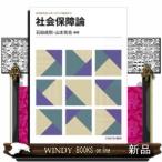 社会保障論出版社ミネルヴァ書房著者石田成則内容:生活保護、健康保険、年金、介護保険…。歴史から現状を俯瞰し、セーフティネ