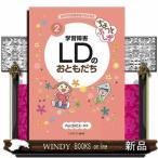 ちょっとふしぎ学習障害LDのおともだち