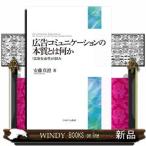 広告コミュニケーションの本質とは何か「広