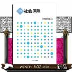 入門社会保障