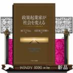 政策起業家が社会を変えるソーシャルイノベーションの新たな担