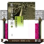 私の日本地図　１５  宮本常一著作集別集　                                       