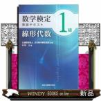 数学検定1級準拠テキスト 線形代数