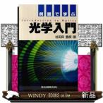 例題で学ぶ光学入門 谷田貝豊彦／著 物理学の本その他 - 最安値・価格