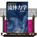 基本を学ぶ流体力学