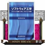 ソフトウェア工学オブジェクト指向・UML・プロジェクト管理