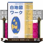 白地図ワーク