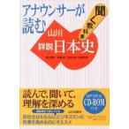 アナウンサーが読む聞く教科書山川詳説日本史