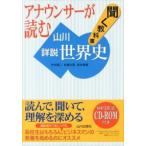 アナウンサーが読む聞く教科書山川詳説世界史