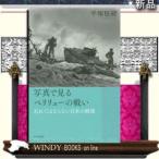 写真で見るペリリューの戦い忘れてはならない日米の戦場/出版社山川出版社著者平塚柾緒