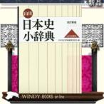 山川　日本史小辞典　改訂新版