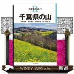 千葉県の山  分県登山ガイド　１１