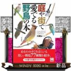 庭や街で愛でる野鳥の本