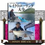 レイクトローリング大全