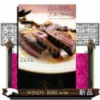 山のお肉のフルコースパッソ・ア・パッソのジビエ料理