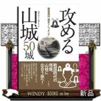 攻める山城50城