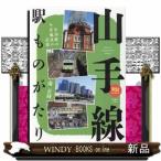 山手線駅ものがたり  全３０駅の今昔風景