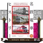名鉄電車ヒストリー