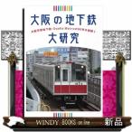 大阪の地下鉄大研究