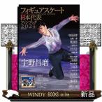 フィギュアスケート日本代表ファンブック　