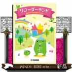 リコーダーランド〜自分だけの音を見つけよう〜