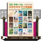 ソロ・ギターで弾くスタジオジブリ作品集　「君たちはどう生きるか」まで（参考演奏音源付）