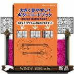 大きく見やすい！ギターコードブック  頻出コード一覧表付き