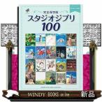 完全保存版スタジオジブリ１００  ピアノソロ